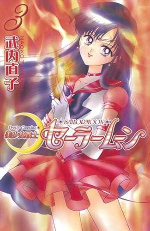 Amazon.co.jp: 美少女戦士セーラームーン新装版(1) (KCデラックス